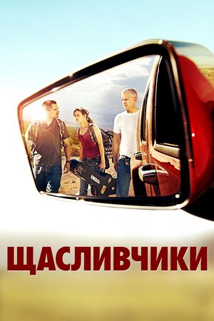 Щасливчики