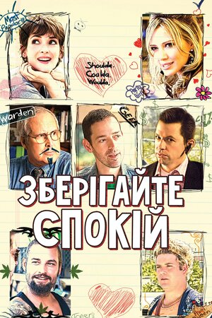 Зберігайте спокій