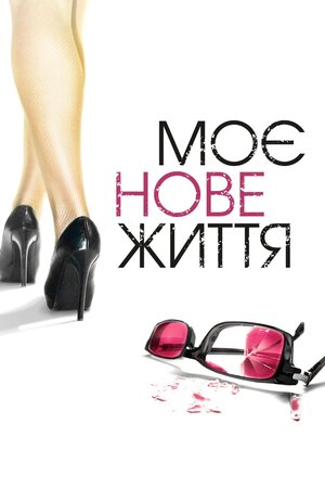 Моє нове життя