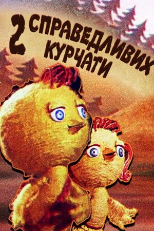 Двоє справедливих курчат