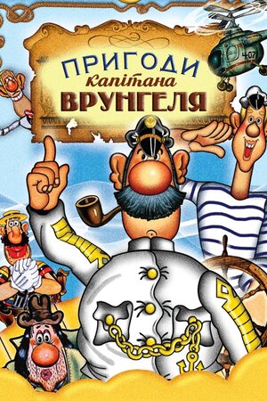 Пригоди капітана Врунґеля