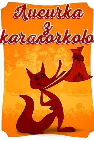 Лисичка з качалкою