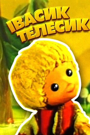 Івасик-Телесик
