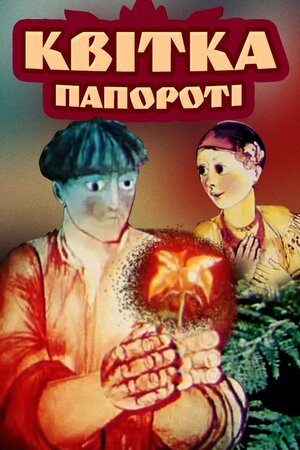 Квітка папороті