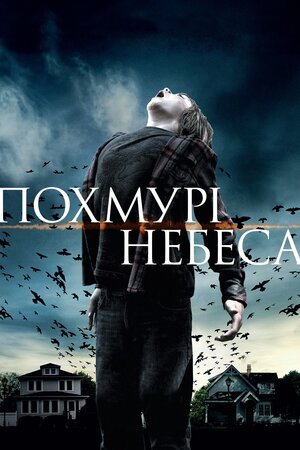 Похмурі небеса