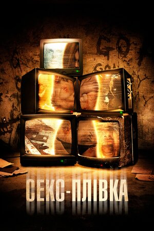 Секс-плівка