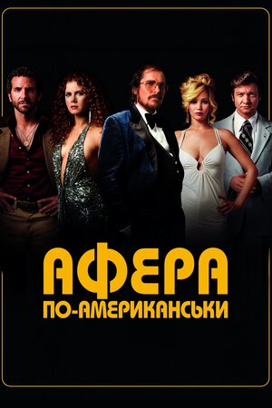 Американська афера