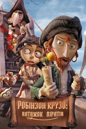 Робінзон Крузо - Ватажок піратів