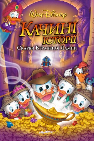 Качині історії. Скарби загубленої лампи