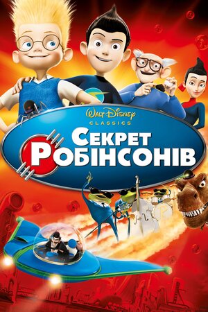 Секрет Робінзонів
