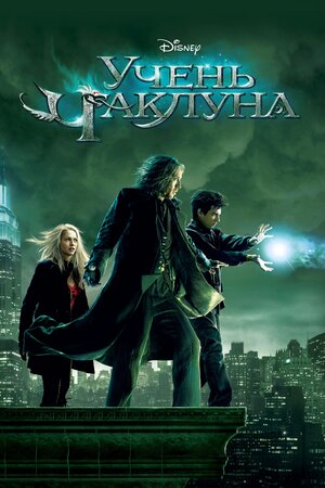Учень чаклуна