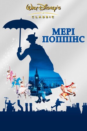 Мері Поппінс