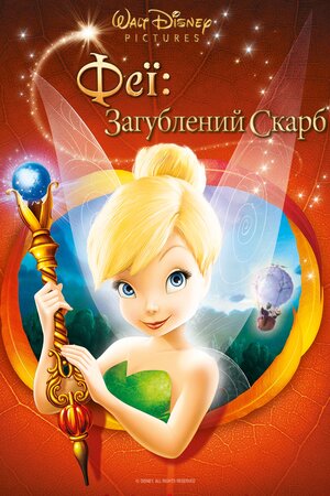Феї: Загублений скарб