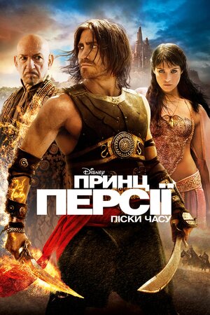 Принц Персії: Піски часу