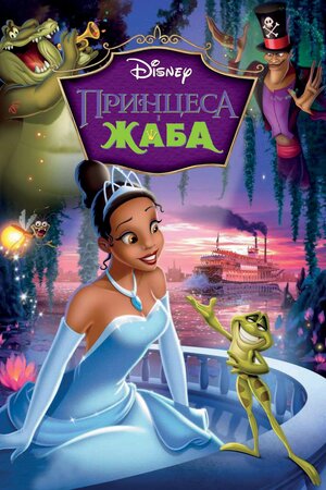 Принцеса і жаба