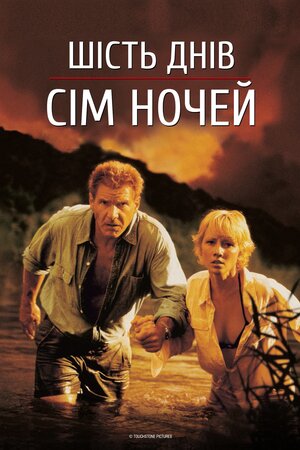 Шість днів, сім ночей