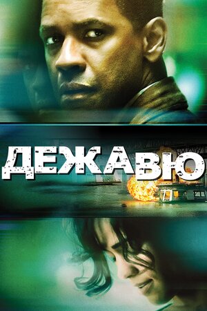 Дежа Вю