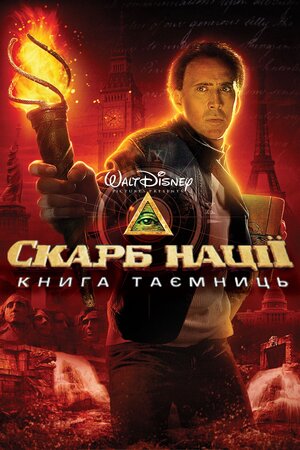 Скарб нації 2: Книга Таємниць