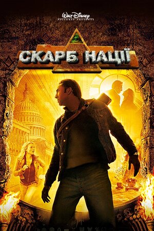 Скарб нації
