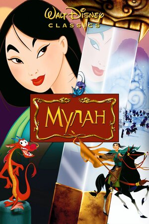 Мулан