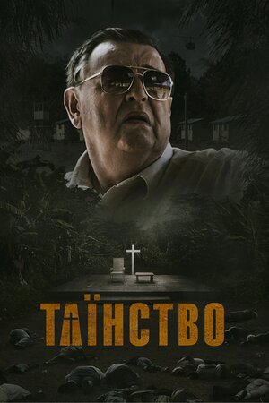 Таїнство