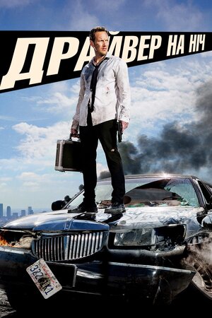 Драйвер на ніч