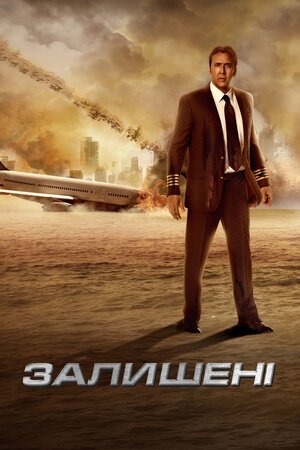 Залишені