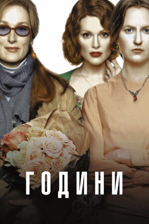 Години