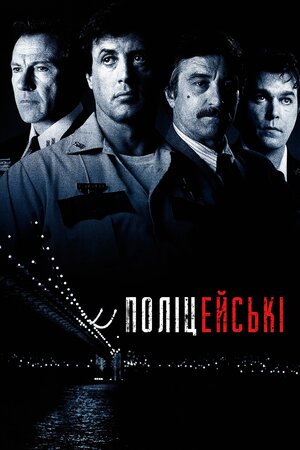 Поліцейські
