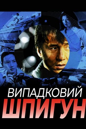 Випадковий шпигун