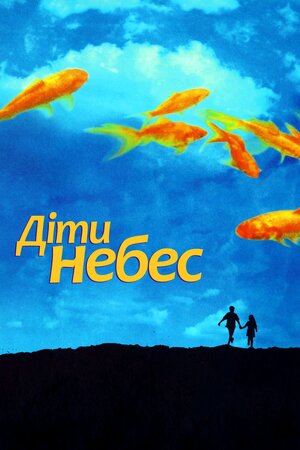 Діти небес