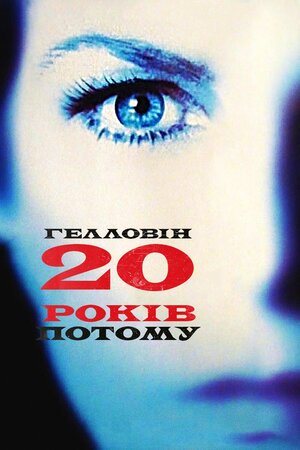 Гелловін: 20 років потому