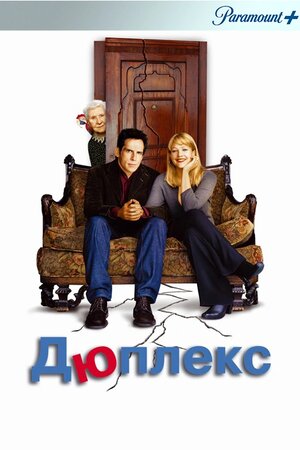 Дюплекс