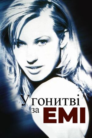 У погоні за Емі