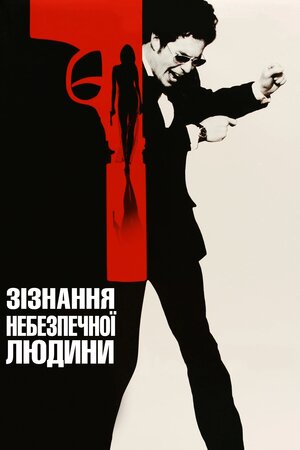 Сповідь небезпечної людини