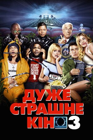 Дуже страшне кіно 3