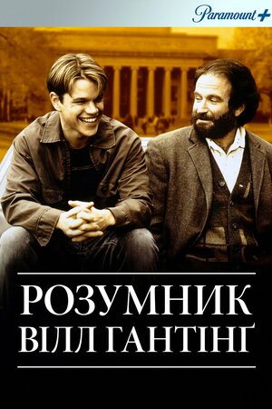 Розумник Вілл Гантінґ