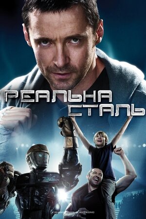 Реальна сталь