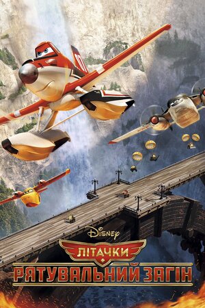 Літачки: Рятувальний загін