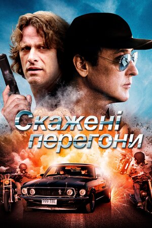 Скажені перегони