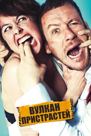 Вулкан пристрастей