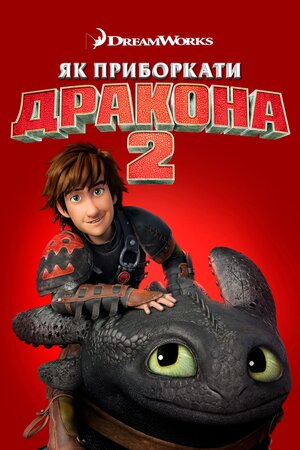 Як приборкати дракона 2