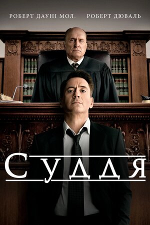 Суддя