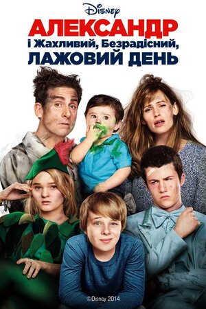 Александер і жахливий, кошмарний, нехороший, дуже поганий день
