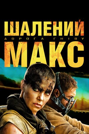 Шалений Макс: Дорога гніву