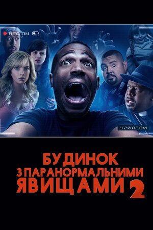 Дім з паранормальними явищами 2
