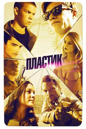 Пластик