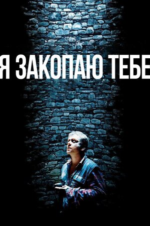 Я закопаю тебе