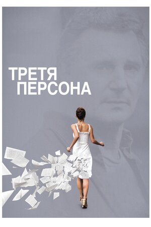 Третя персона