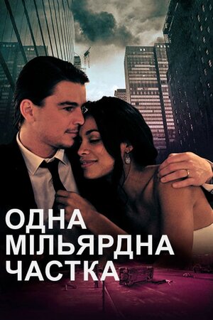 Одна мільярдна частка